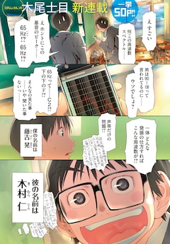 木尾士目が贈る工業高校 合唱部の青春ストーリー はしっこアンサンブル 始動 コミックナタリー