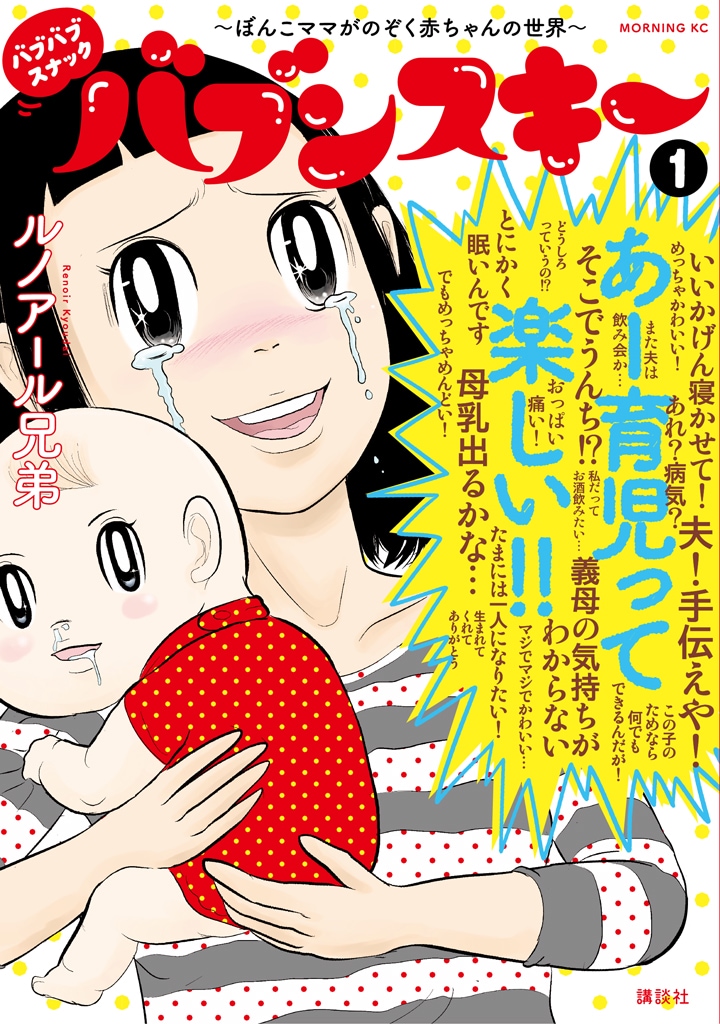 「バブバブスナック バブンスキー ～ぼんこママがのぞく赤ちゃんの世界～」1巻