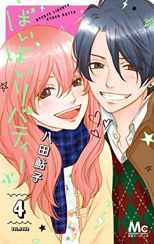 「ばいばいリバティー」4巻