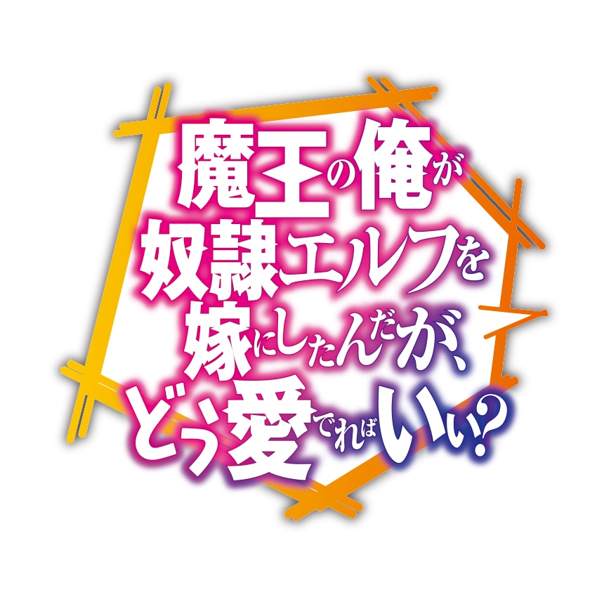 「魔王の俺が奴隷エルフを嫁にしたんだが、どう愛でればいい？」ロゴ