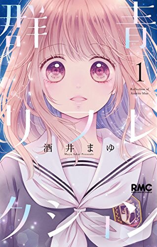 高校の芸能科舞台にした 酒井まゆの新作1巻巻末に浅川梨奈インタビュー コミックナタリー
