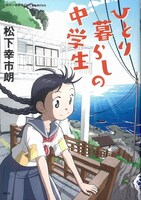 「このマンガがすごい！ comics ひとり暮らしの中学生」帯なし