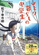 「このマンガがすごい！ comics ひとり暮らしの中学生」帯付き