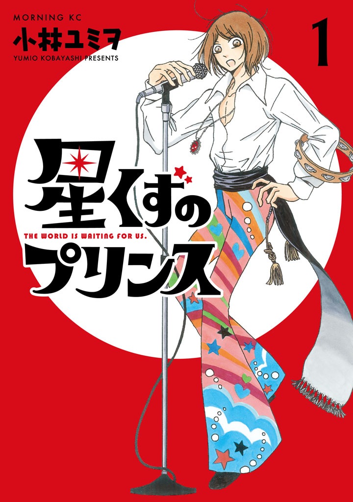 「星くずのプリンス」1巻