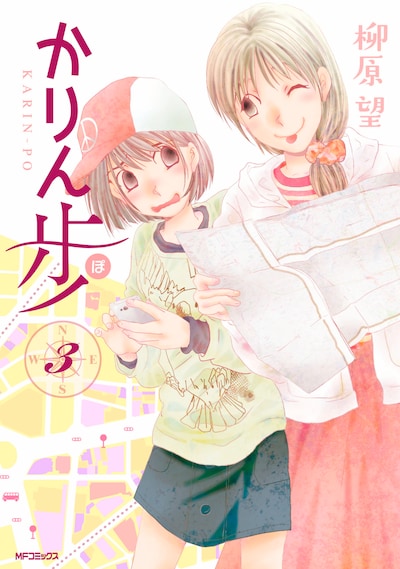 「かりん歩」3巻