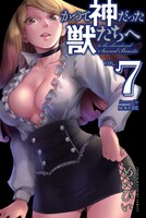 「かつて神だった獣たちへ」7巻