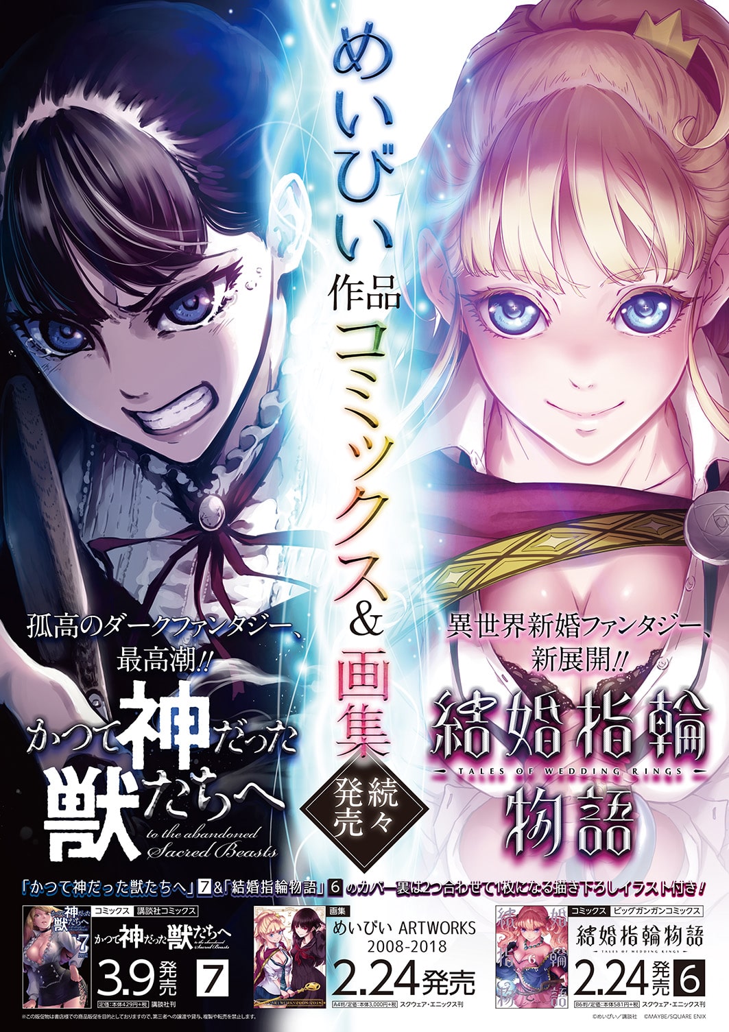 かつて神だった獣たちへ」と「結婚指輪物語」のコラボポスター 