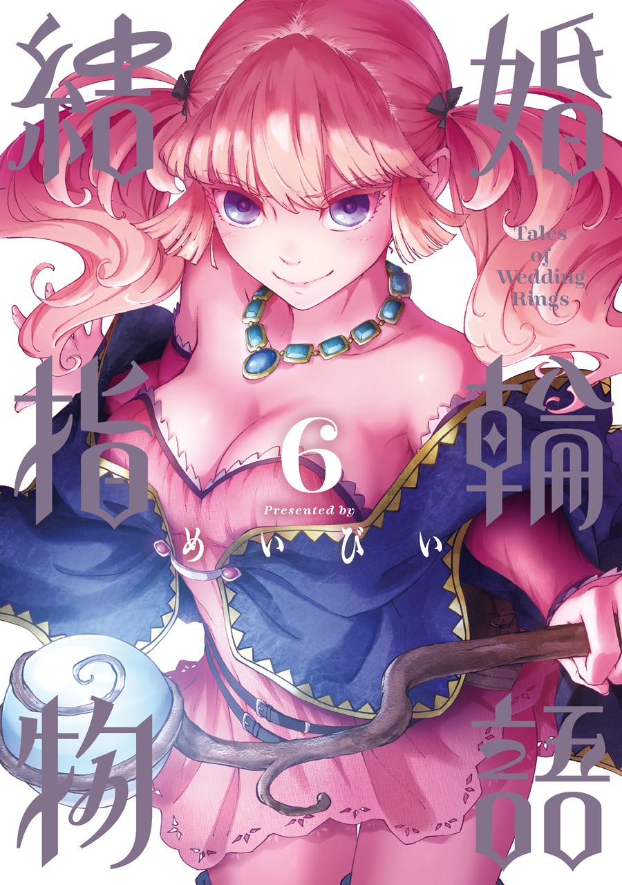 「結婚指輪物語」6巻