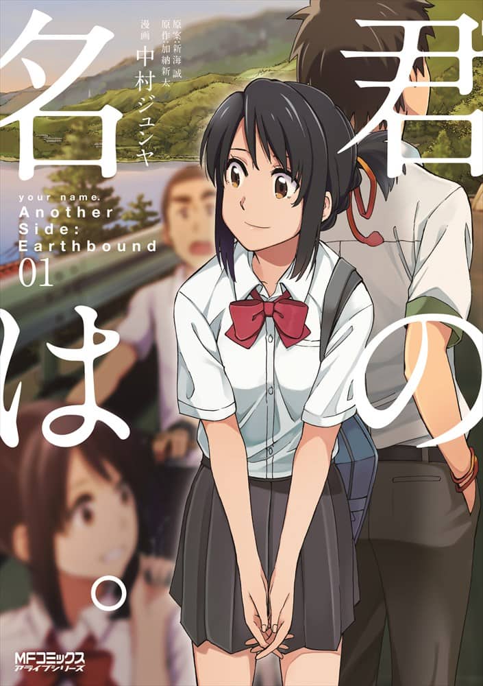 君の名は。」映画では語られなかった物語描く外伝小説のマンガ版1巻 