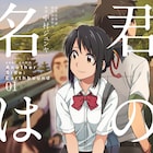 「君の名は。」映画では語られなかった物語描く外伝小説のマンガ版1巻