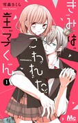 「きみはこわれた王子くん」1巻