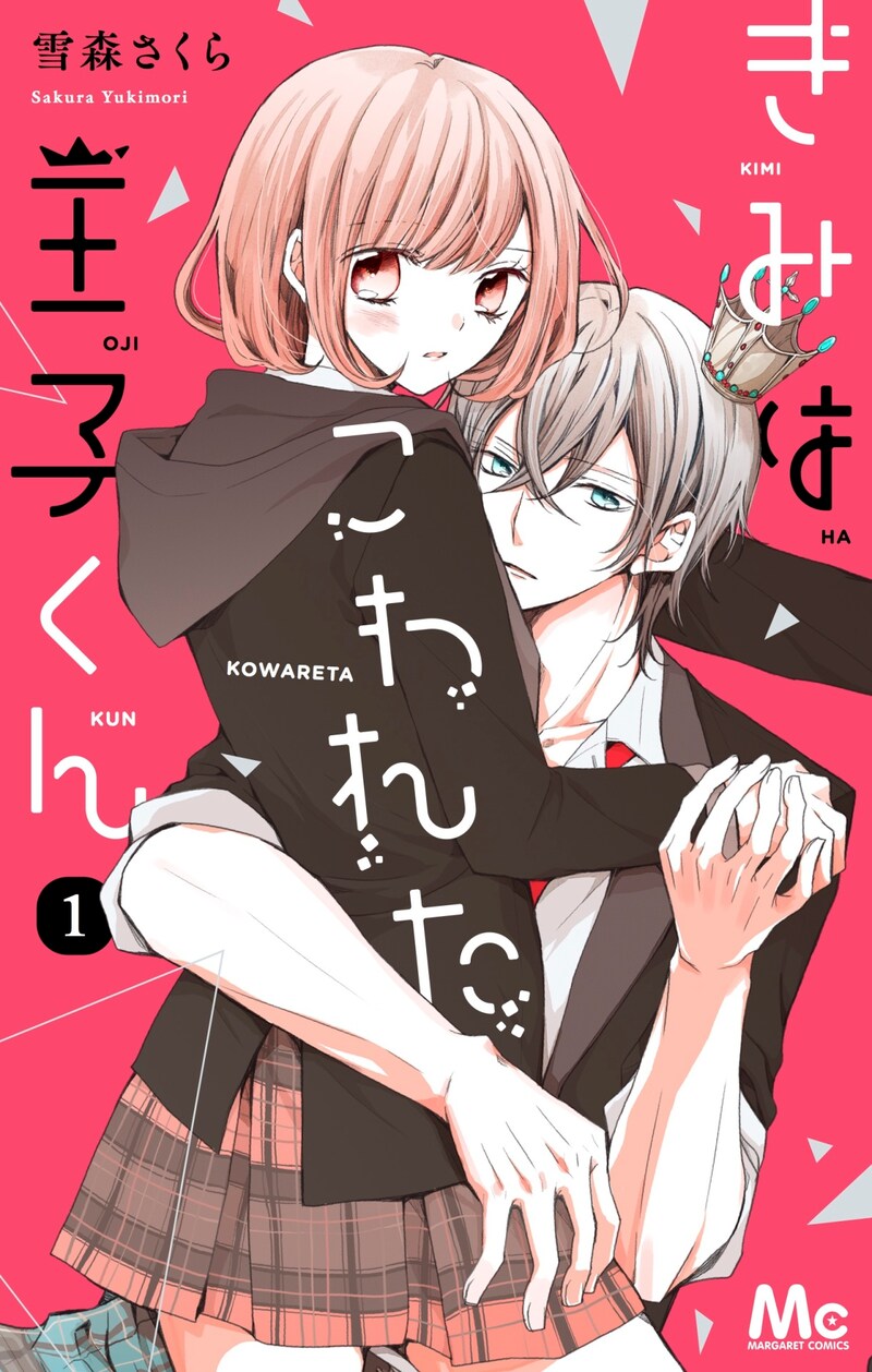 「きみはこわれた王子くん」1巻