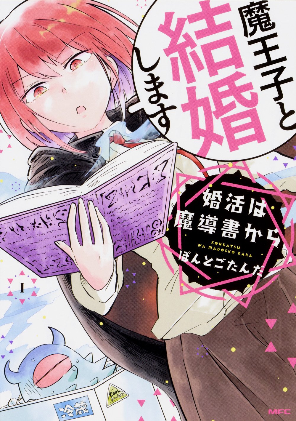 「婚活は魔導書から」1巻