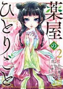 「薬屋のひとりごと」2巻