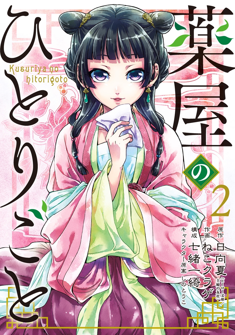 「薬屋のひとりごと」2巻