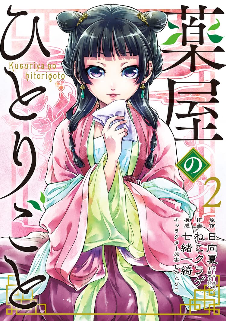 宮中を舞台に好奇心旺盛な少女が謎に迫るミステリー 薬屋のひとりごと 2巻 コミックナタリー