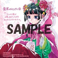 アニメイト各店で「薬屋のひとりごと」2巻を購入した人に進呈されるミニ色紙。