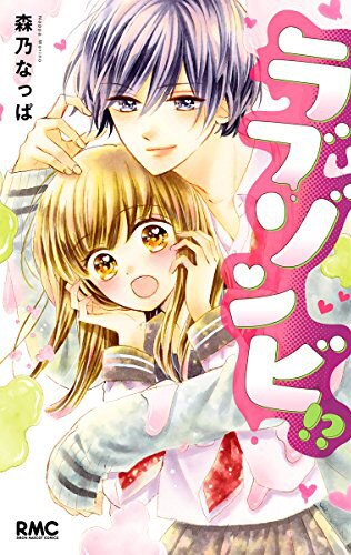 「ラブゾンビ!?」