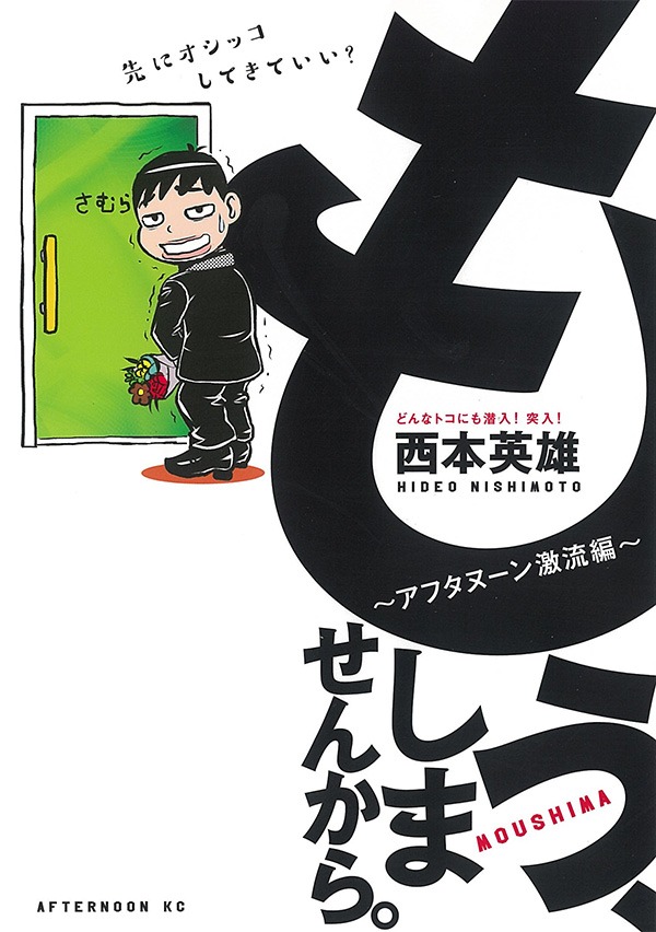 「もう、しませんから。 ～アフタヌーン激流編～」