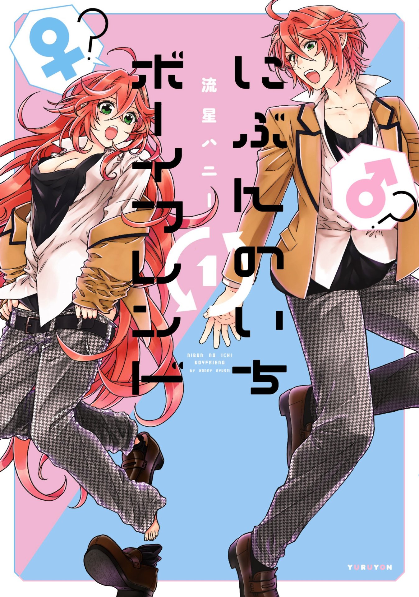 「にぶんのいちボーイフレンド」1巻