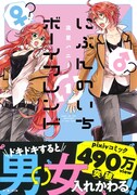 「にぶんのいちボーイフレンド」1巻帯付き。