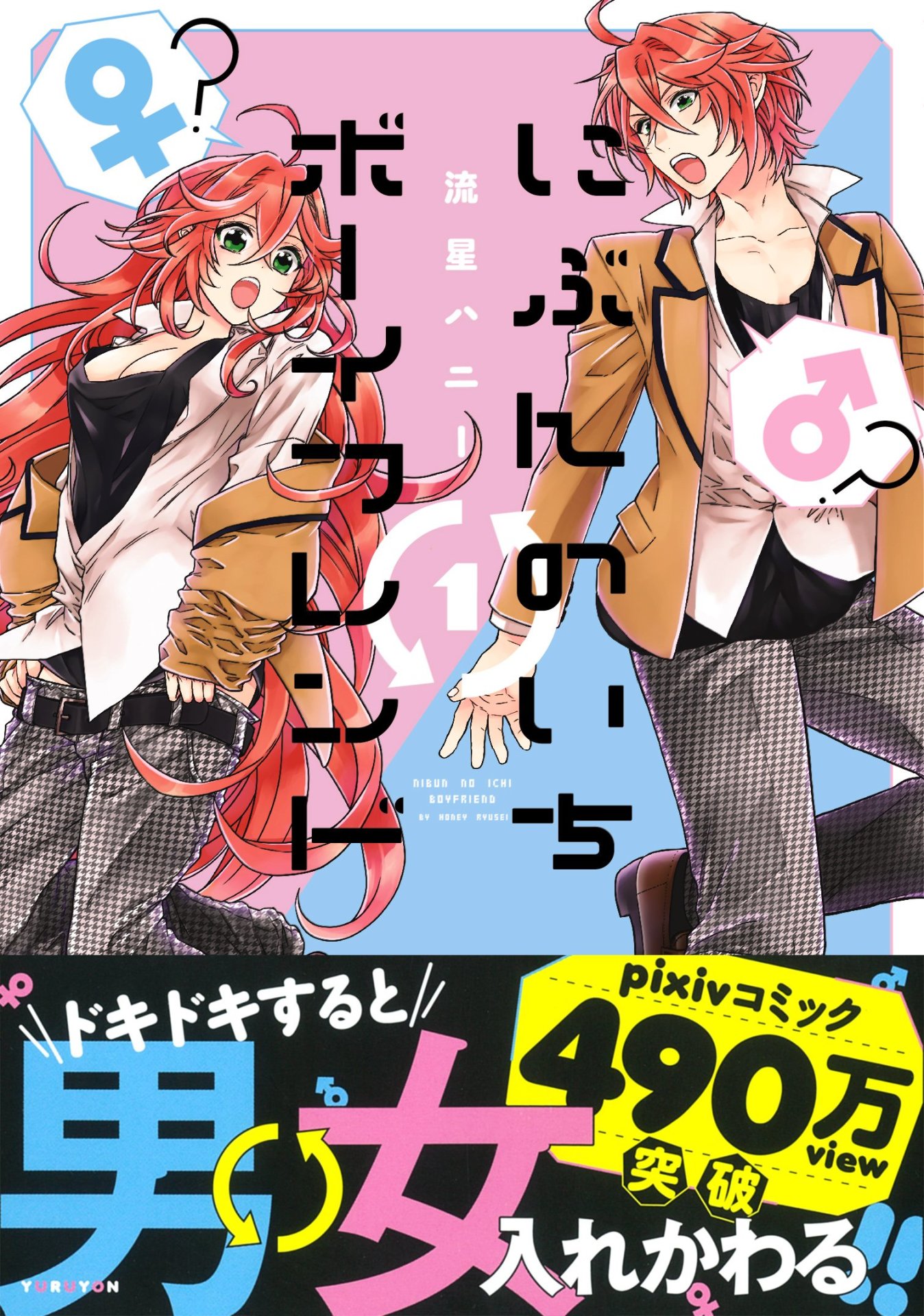 「にぶんのいちボーイフレンド」1巻帯付き。