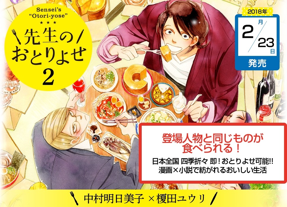 「先生のおとりよせ2」のポプ。