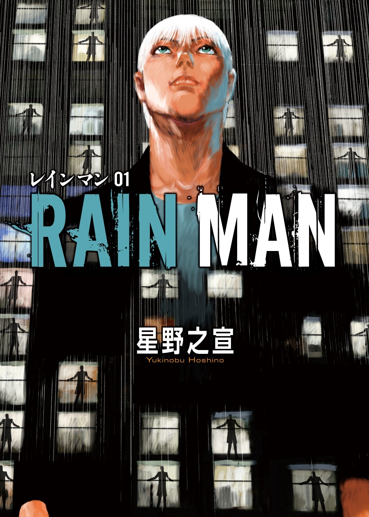 「レインマン」1巻