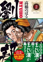 「劉邦」2巻の帯あり。