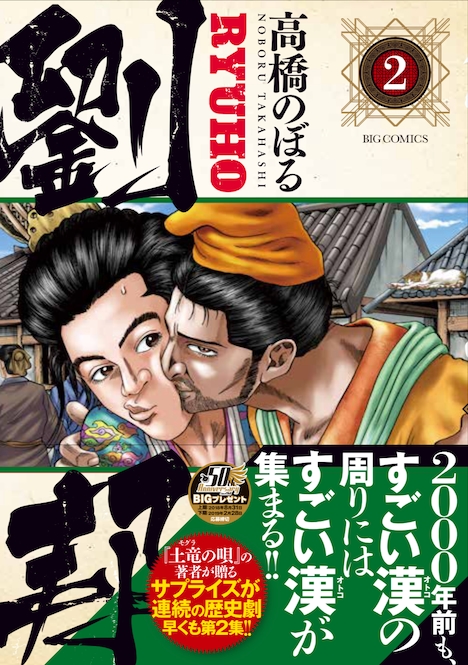 「劉邦」2巻の帯あり。