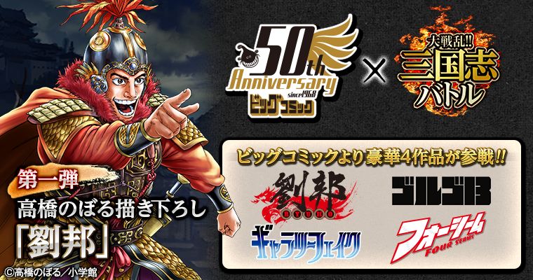 ビッグコミックと「大戦乱!!三国志バトル」のコラボイメージ。