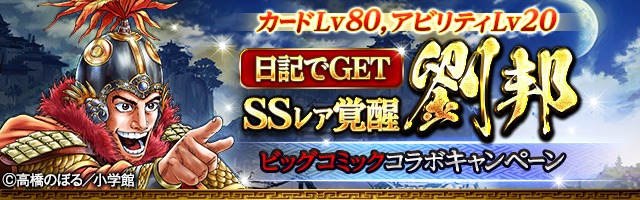 ビッグコミックと「大戦乱!!三国志バトル」のコラボイメージ。