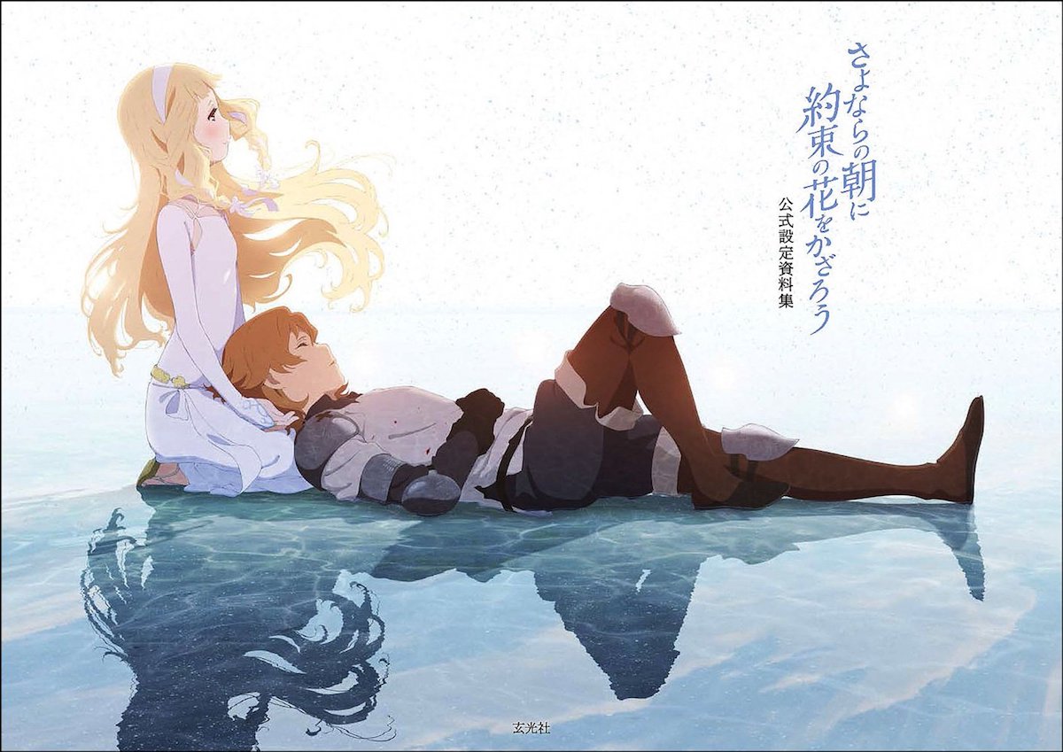 「さよならの朝に約束の花をかざろう公式設定資料集」書影