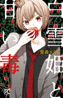 「白雪姫と甘い毒」