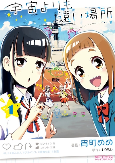 「宇宙よりも遠い場所」1巻