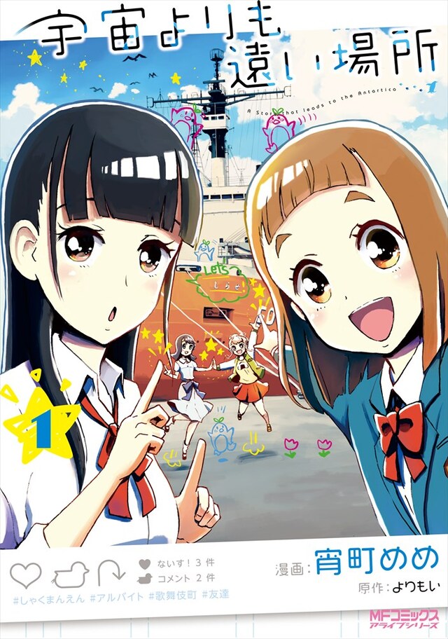 「宇宙よりも遠い場所」1巻