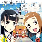 「宇宙よりも遠い場所」アニメとは違う視点も楽しめるコミカライズ版1巻