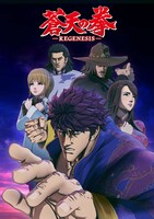 「蒼天の拳 REGENESIS」のキービジュアル。