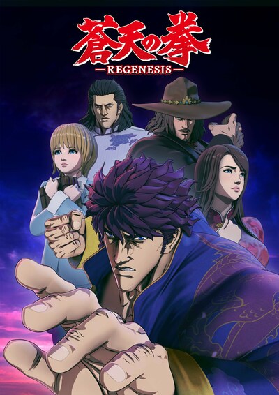 テレビアニメ「蒼天の拳 REGENESIS」キービジュアル