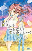 「夜が明けたら、いちばんに君に会いにいく」を柚木ウタノがコミカライズ