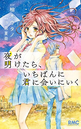 「夜が明けたら、いちばんに君に会いにいく」
