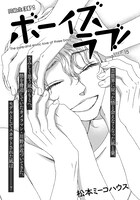 松本ミーコハウス「ボーイズラブ！」の扉ページ。