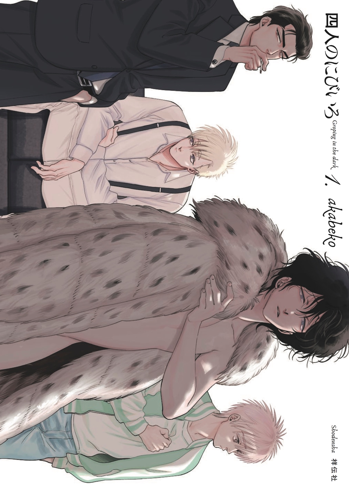 「四人のにびいろ」1巻