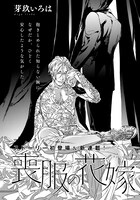 芽玖いろは「喪服の花嫁」の扉ページ。