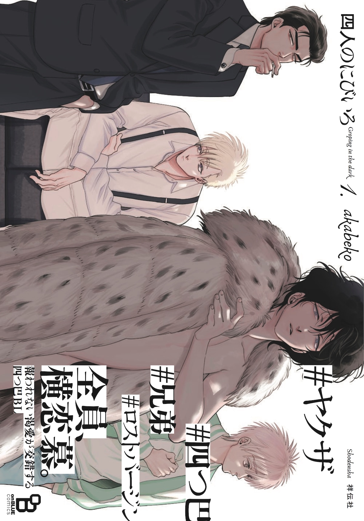 「四人のにびいろ」1巻 帯あり