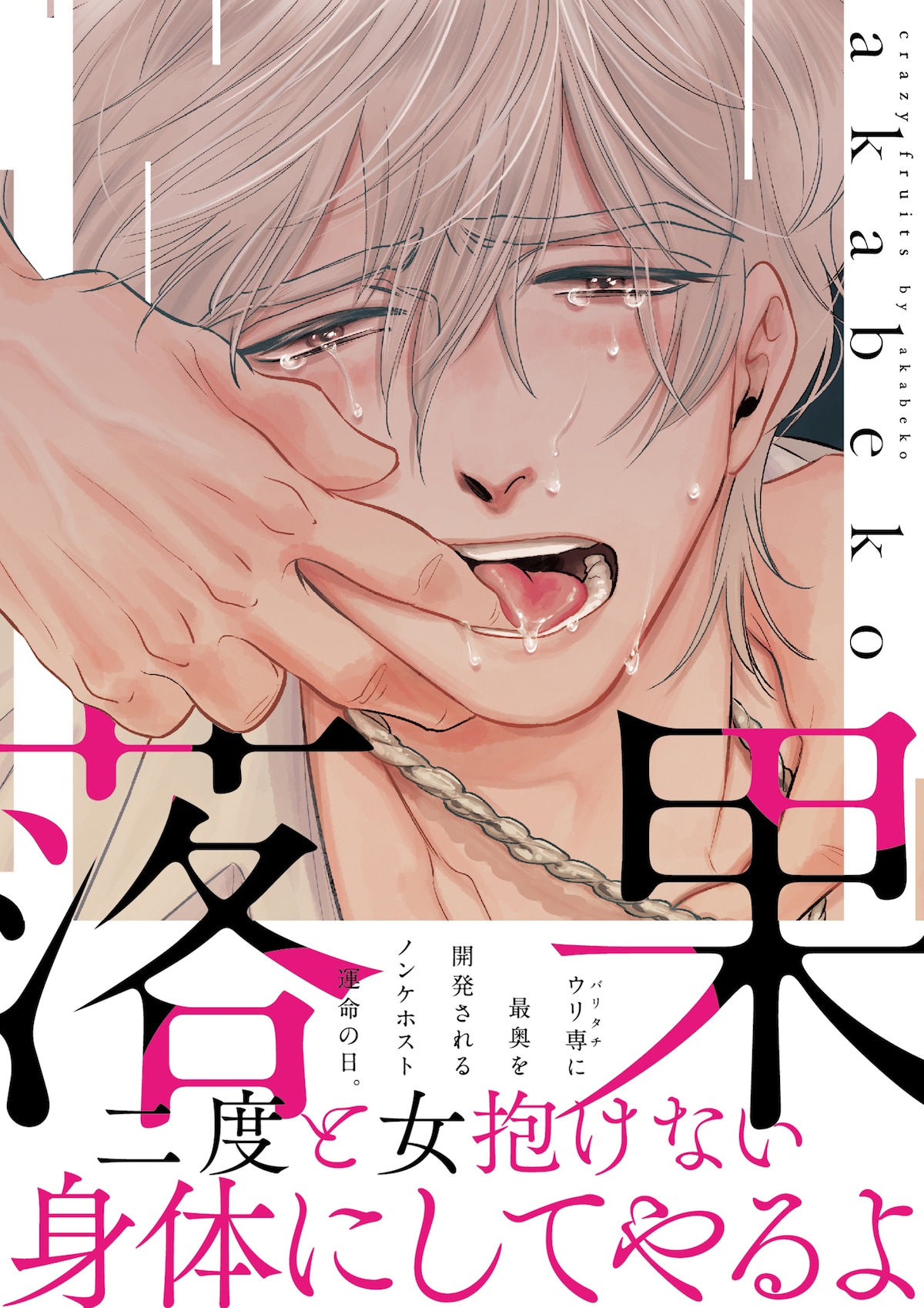 「落果」 帯あり