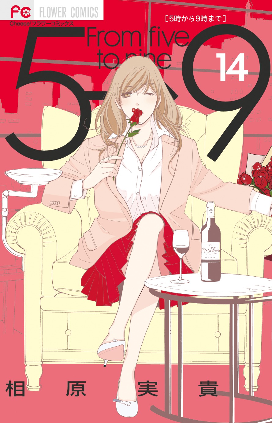 「5時から9時まで」14巻