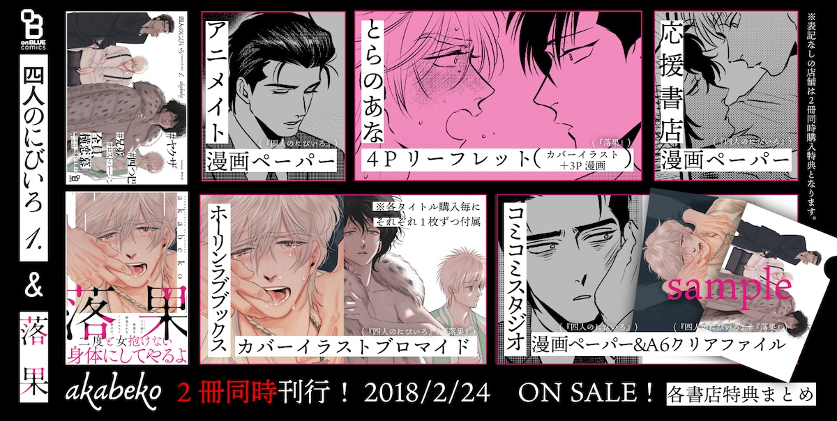 「四人のにびいろ」1巻と、「落果」の購入特典まとめ。