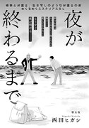 西田ヒガシ「夜が終わるまで」の扉ページ。