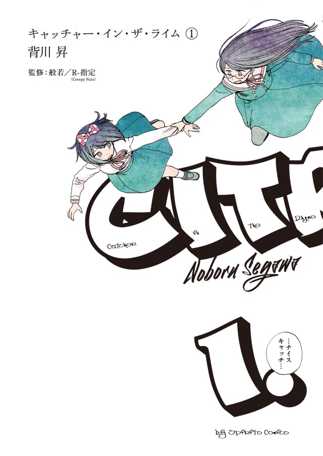 「キャッチャー・イン・ザ・ライム」1巻